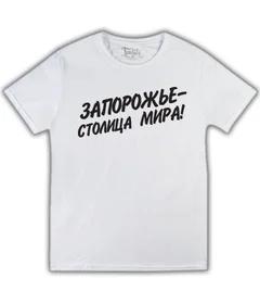 Прикольные футболки: Запорожье - столица мира белая